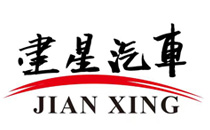 郓城县建星专用车制造有限公司